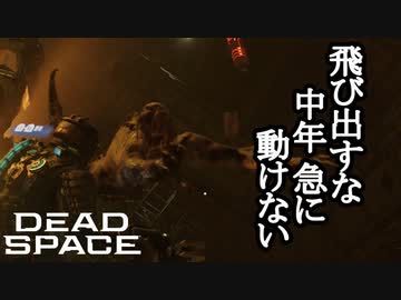【リメイク版】DEAD SPACE ボイロ実況プレイ Part16