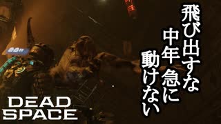 【リメイク版】DEAD SPACE ボイロ実況プレイ Part16