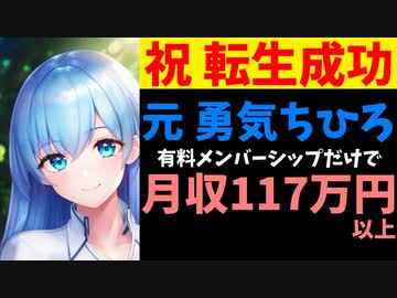 元勇気ちひろ、メンバーシップだけで月収117万円確定し無事にじさんじ転生成功【碧依さくら/エニカラ】