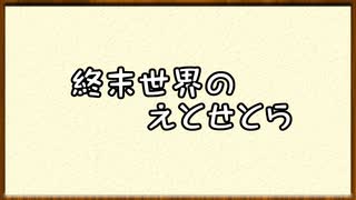 終末世界のえとせとら_まとめ-1～10