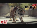 【龍が如く7】10章-2「恩威並行を忘れず」趙天祐を助けに行く途中に虎のエサにされそうになる春日一番御一行！#32 ※ネタバレ注意【PS4】