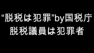 “脱税は犯罪”by国税庁　脱税議員は犯罪者