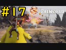 伝説との邂逅 #17【VOICEVOX実況】【PALWORLD】