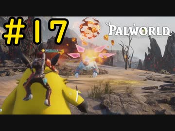 伝説との邂逅 #17【VOICEVOX実況】【PALWORLD】
