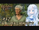 【バルダーズゲート3】雪さんとバルダーズ・ゲート3　Part12【VOICEVOX実況】