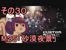 地球を救うかもしれないリス【30】M25 砂漠夜景【カスタムメックウォーズ】