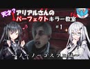 【DBD】天才？アリアルさんのパーフェクトキラー教室＃1【CoeFont実況プレイ】