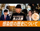 赤坂ニュース＃013_後編 感染症の歴史について（限定トーク）令和6年2月26日