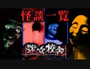 学校に潜む七不思議で遊ぶ、夜の学校迷宮ホラー『迷宮校舎』【VOICEROID実況/結月ゆかり・紲星あかり】