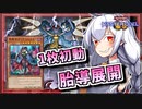 【遊戯王MASTER DUEL】罪宝スネークアイジェネレイドのススメ【VOICEROID実況】
