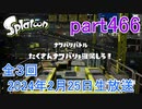 イカしたヤツに、俺はなる！Splatoon実況part466