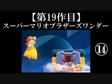 スーパーマリオブラザーズワンダー実況 part14【ノンケのマリオゲームツアー】