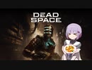 雫ちゃんのゆっくりDead Space.23【VOICEROID実況プレイ】