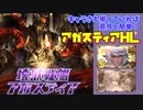 [グラブル]アガスティアHL安定ムーブ紹介