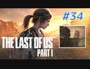 THE LAST OF US Part1 を実況【#34】