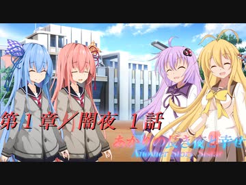 あかりの長き夜と幸せAnother Story Sistar 第１章『闇夜』１話【ソフトウェアトーク劇場】