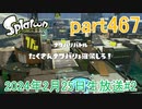イカしたヤツに、俺はなる！Splatoon実況part467