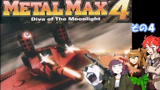 【不幸村】 メタルマックス４　その４