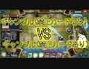 ギャンブルVSギャンブルの泥沼試合！！