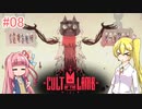 【Cult of the Lamb】これホンマに今日中で終わるんやろか【CeVIO/VOICEROID実況】