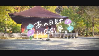 ニコ動で見る日本の風景“福島県 いわき市 白水阿弥陀堂”