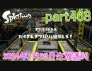 イカしたヤツに、俺はなる！Splatoon実況part468