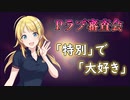 【Pラブ審査会】八宮めぐるはみんなが「大好き」【シャニマス】