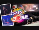 ブレイキン史上初の「国別対抗戦」制したのは日本　Ｓｈｉｇｅｋｉｘ圧巻のダンス