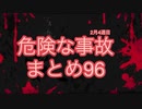 危険な事故　まとめ96