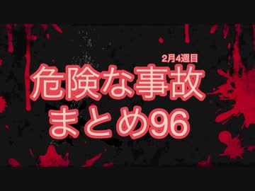 危険な事故　まとめ96