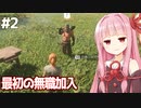 琴葉茜の最初の村人（立ってるだけ）の村 #2【Enshrouded~霧の王国~】