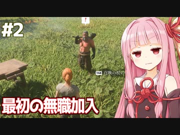 琴葉茜の最初の村人（立ってるだけ）の村 #2【Enshrouded~霧の王国~】