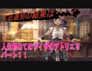 【ライザ】人生初めてのライザのアトリエ３その１１【初見】