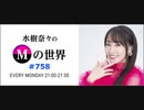 水樹奈々のＭの世界 #758