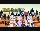 【ソウルクレイドル】紲星あかりは世界を喰らう#16【VOICEROID実況】