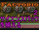【Factorio】ゆっくり工場を作っていく　２