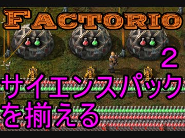 【Factorio】ゆっくり工場を作っていく　２