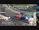 【グランツーリスモ7】激走GT7　ゆっくりG＆つむぎTのカスタムレースで全コースチャレンジ　パート20（アーケード戦