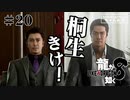 龍が如く8 #20　君の中の龍が如くを巡る旅その3 （ネタバレ）