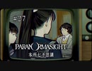 パラノマサイト FILE23 本所七不思議〃ななふし気味な実況プレイ 27