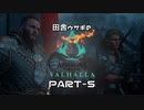 田舎ウサギのアサシンクリード ヴァルハラ PART-5