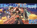 【原神】原神のんびり実況Season3 #92【Genshin Impact】