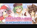 【実況】 今日から始まる害虫駆除物語 Part1844【FKG】