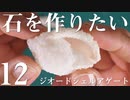 【石を作りたい12】ジオードシェルアゲートを作る