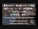 夏草のCK2。第10章 ビザンツ帝国 (東ローマ。ローマ。) 中世前期。 その70。(12禁)   2つの反乱、激突。 ‐ Clipchampで作成