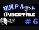 【UNDERTALE】ハッピーエンドを目指して　＃6