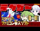 あのクロ！「テグザー」【ファミコン】【voicevox実況】【レトロゲーム】