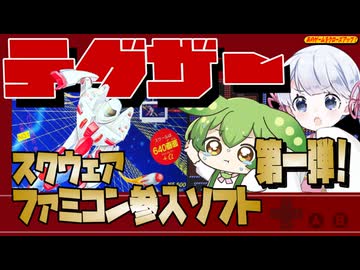 あのクロ！「テグザー」【ファミコン】【voicevox実況】【レトロゲーム】
