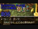【ESSENTIAL PLAY!!】ドラクエ6実況_06