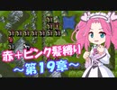 【FE紋章】めたんエムブレム紋章の謎　赤＋ピンク髪縛り　第2部19章　【VOICEVOX実況】